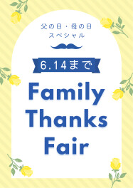 まだまだ開催中！ファミリーサンクスフェア！！